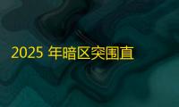 2025 年暗区突围直装科技迎来新成长阶段 ，技术革新成效显著